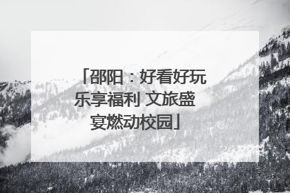 邵阳：好看好玩乐享福利 文旅盛宴燃动校园