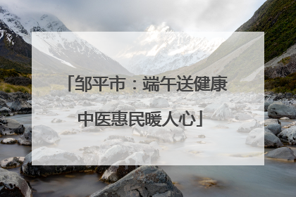 邹平市：端午送健康 中医惠民暖人心