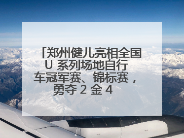 郑州健儿亮相全国 U 系列场地自行车冠军赛、锦标赛，勇夺 2 金 4 铜创佳绩
