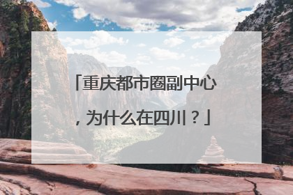 重庆都市圈副中心，为什么在四川？