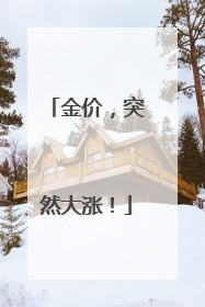 金价，突然大涨！