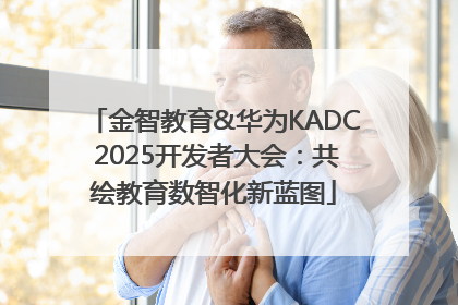 金智教育&华为KADC 2025开发者大会：共绘教育数智化新蓝图