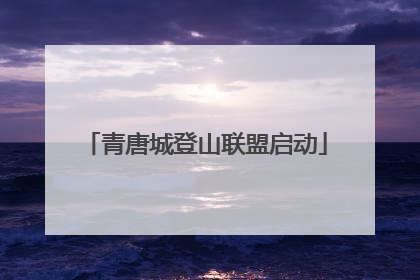 青唐城登山联盟启动