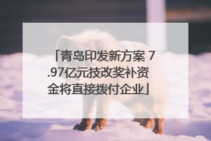 青岛印发新方案 7.97亿元技改奖补资金将直接拨付企业