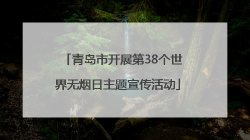 青岛市开展第38个世界无烟日主题宣传活动