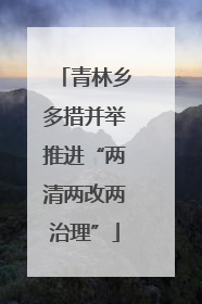 青林乡多措并举推进“两清两改两治理”