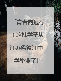 青春向远行！这批学子从江苏省镇江中学毕业了