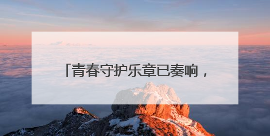 青春守护乐章已奏响，快来加入这场接力！