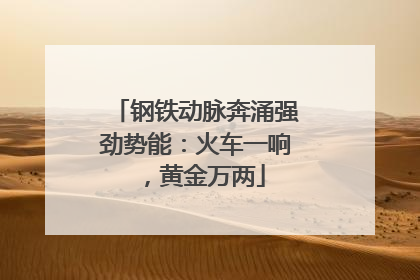 钢铁动脉奔涌强劲势能：火车一响，黄金万两