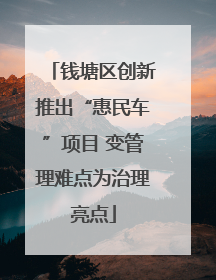 钱塘区创新推出“惠民车”项目 变管理难点为治理亮点