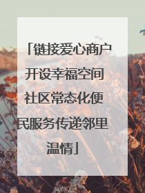 链接爱心商户 开设幸福空间 社区常态化便民服务传递邻里温情