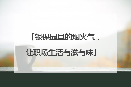 银保园里的烟火气，让职场生活有滋有味