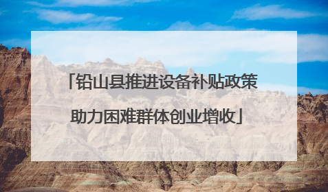 铅山县推进设备补贴政策 助力困难群体创业增收