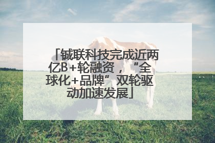 铖联科技完成近两亿B+轮融资，“全球化+品牌”双轮驱动加速发展