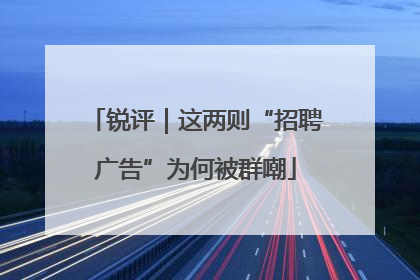 锐评｜这两则“招聘广告”为何被群嘲