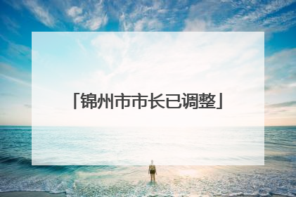锦州市市长已调整