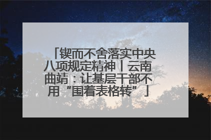 锲而不舍落实中央八项规定精神丨云南曲靖：让基层干部不用“围着表格转”