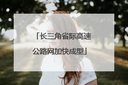 长三角省际高速公路网加快成型