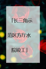 长三角示范区方厅水院竣工
