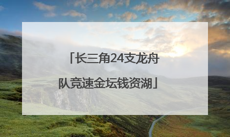长三角24支龙舟队竞速金坛钱资湖
