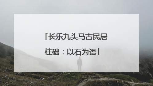 长乐九头马古民居柱础：以石为语