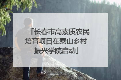 长春市高素质农民培育项目在泰山乡村振兴学院启动
