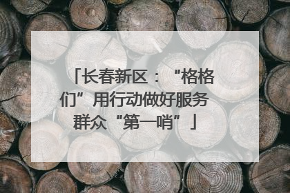 长春新区：“格格们”用行动做好服务群众“第一哨”