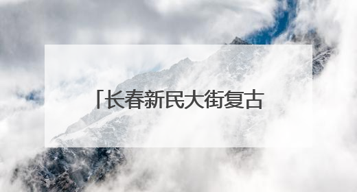 长春新民大街复古公交站“上线” 市民：年代感来了！
