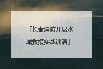 长春消防开展水域救援实战训演