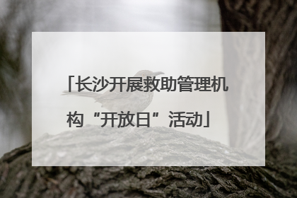 长沙开展救助管理机构“开放日”活动