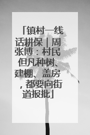 镇村一线话耕保｜周张博：村民但凡种树、建棚、盖房，都要向街道报批
