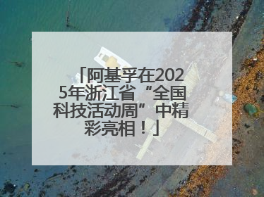 阿基孚在2025年浙江省“全国科技活动周”中精彩亮相！