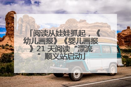 阅读从娃娃抓起，《幼儿画报》《婴儿画报》21 天阅读“漂流”顺义站启动
