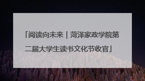 阅读向未来｜菏泽家政学院第二届大学生读书文化节收官