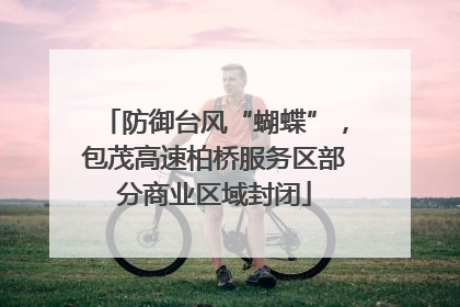 防御台风“蝴蝶”，包茂高速柏桥服务区部分商业区域封闭