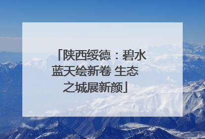 陕西绥德：碧水蓝天绘新卷 生态之城展新颜