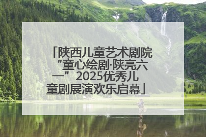 陕西儿童艺术剧院“童心绘剧·陕亮六一”2025优秀儿童剧展演欢乐启幕