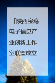 陕西宝鸡电子信息产业创新工作室联盟成立