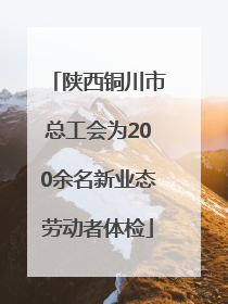陕西铜川市总工会为200余名新业态劳动者体检