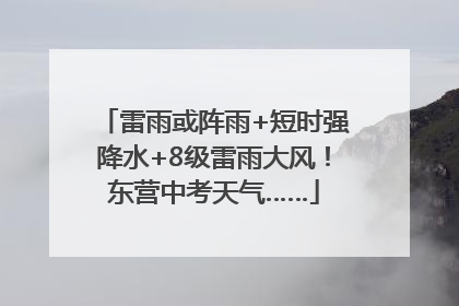 雷雨或阵雨+短时强降水+8级雷雨大风！东营中考天气……
