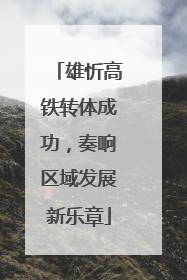 雄忻高铁转体成功，奏响区域发展新乐章