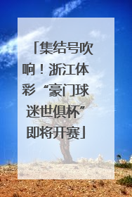 集结号吹响！浙江体彩“豪门球迷世俱杯”即将开赛