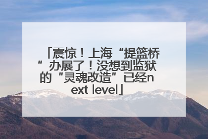 震惊！上海“提篮桥”办展了！没想到监狱的“灵魂改造”已经next level
