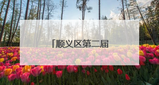 顺义区第二届青年歌唱大赛来了，等你报名
