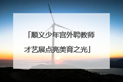 顺义少年宫外聘教师才艺展点亮美育之光