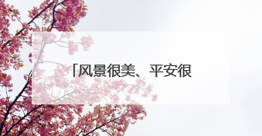 风景很美、平安很近！陇原旅游警务用暖心守护托起游客的“诗与远方”