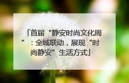 首届“静安时尚文化周”：全域联动，展现“时尚静安”生活方式