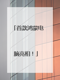首款鸿蒙电脑亮相！
