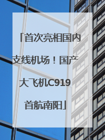 首次亮相国内支线机场！国产大飞机C919首航南阳