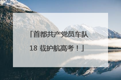 首都共产党员车队 18 载护航高考！